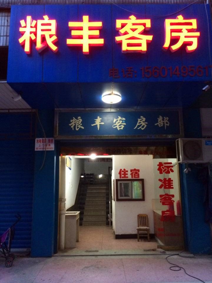 溧阳粮丰旅社