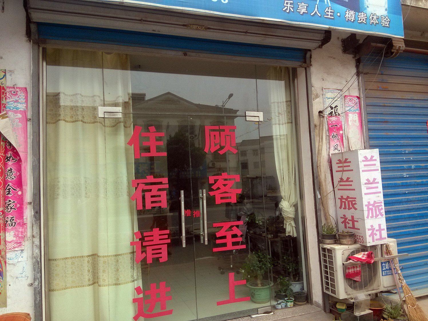溧阳兰兰旅社