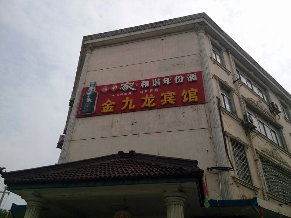 溧阳金九龙宾馆