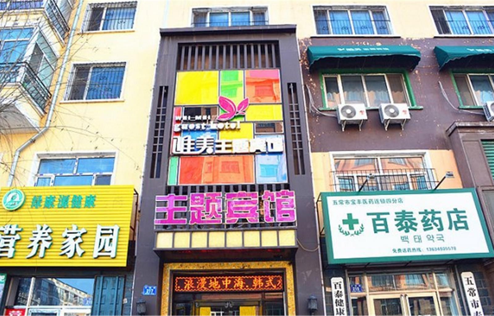 五常福源快捷宾馆