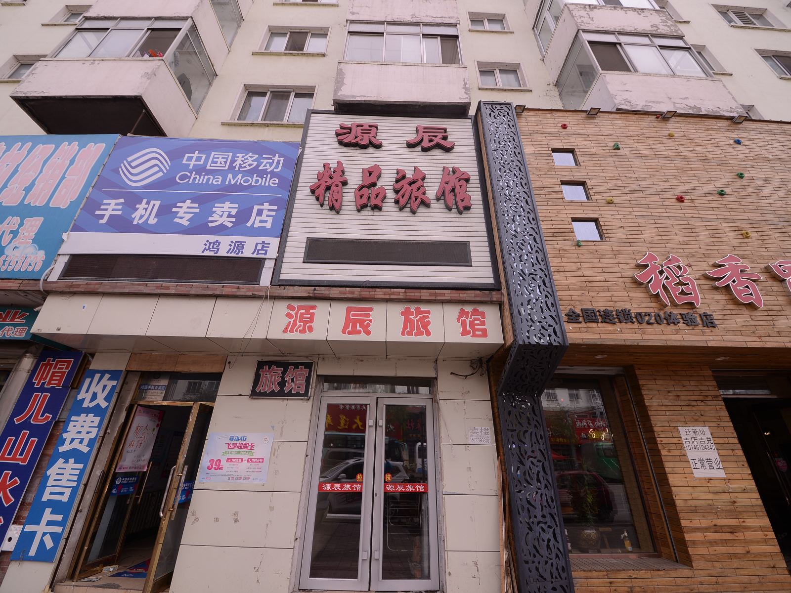 五常源辰精品旅馆