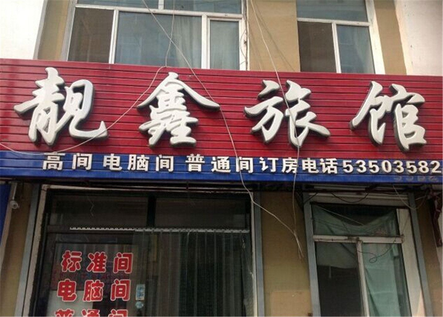五常靓鑫旅馆