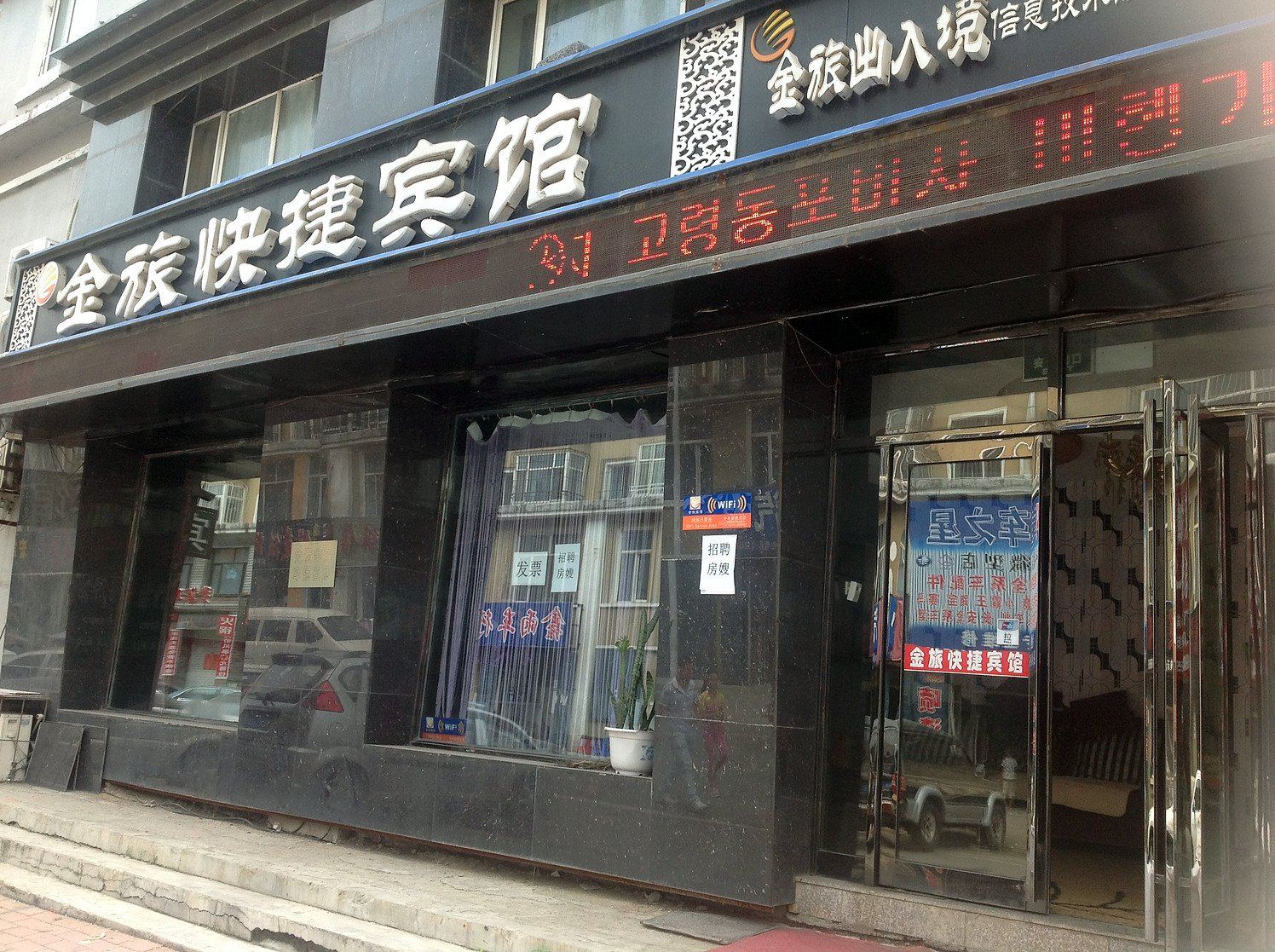 五常金旅快捷宾馆