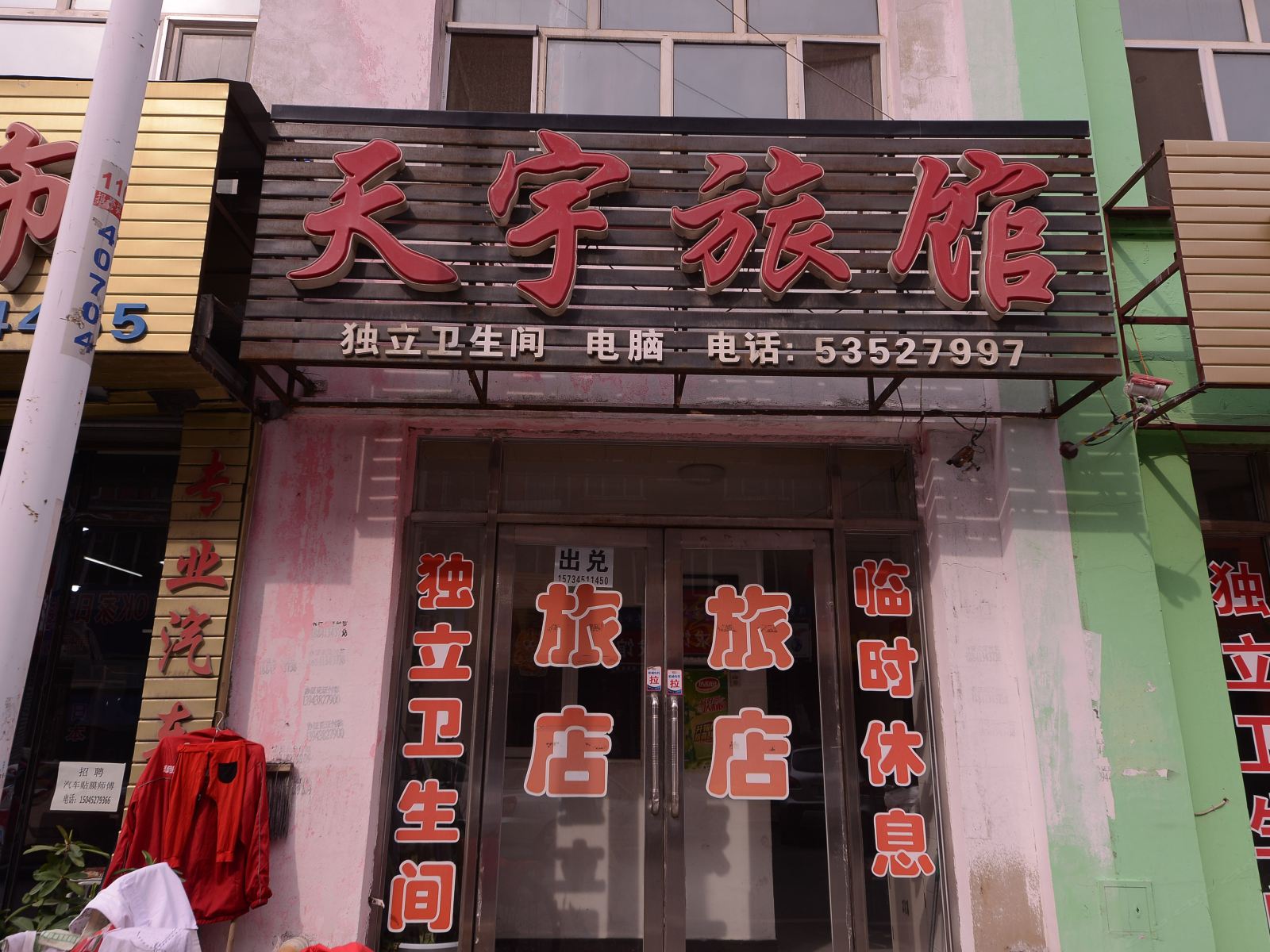 五常天宇旅馆