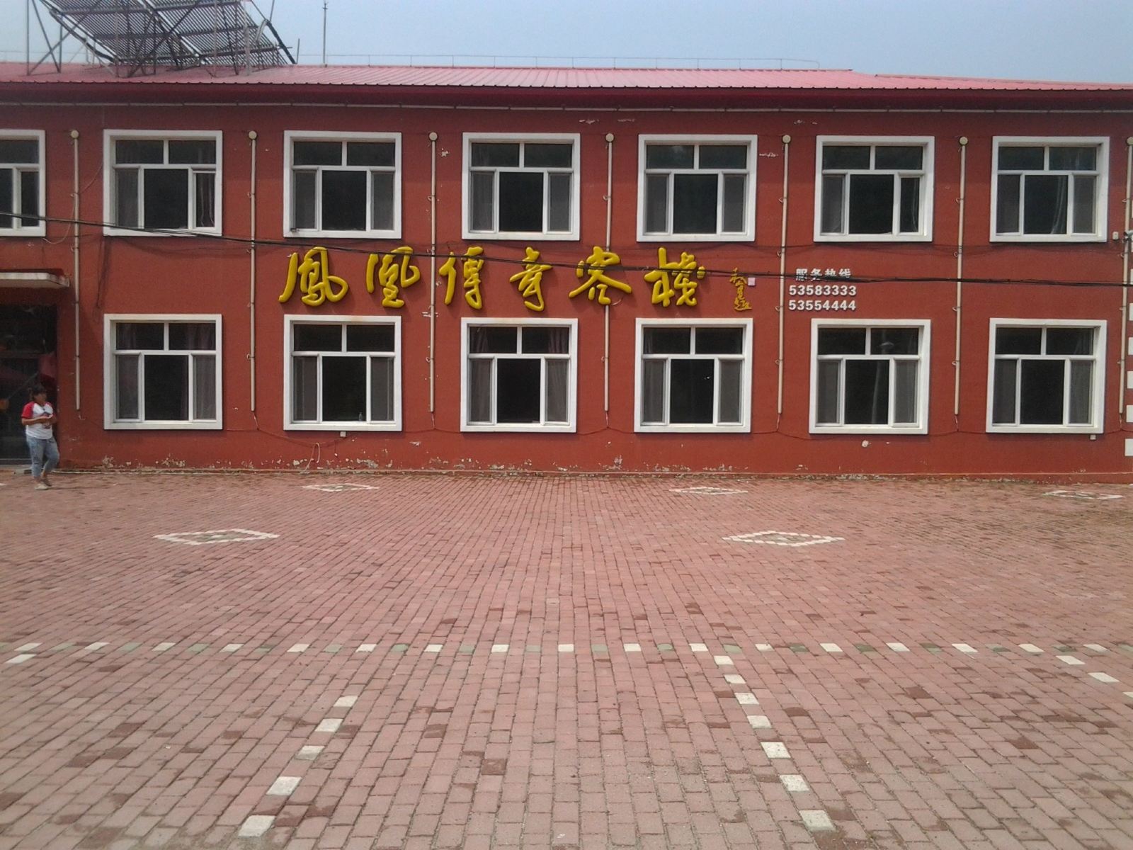 五常凤凰传奇客栈