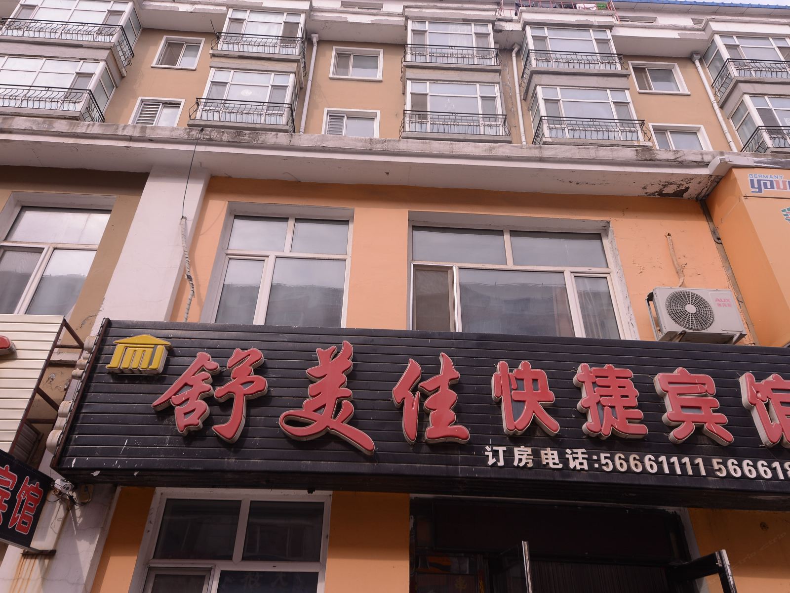 五常舒美佳快捷宾馆