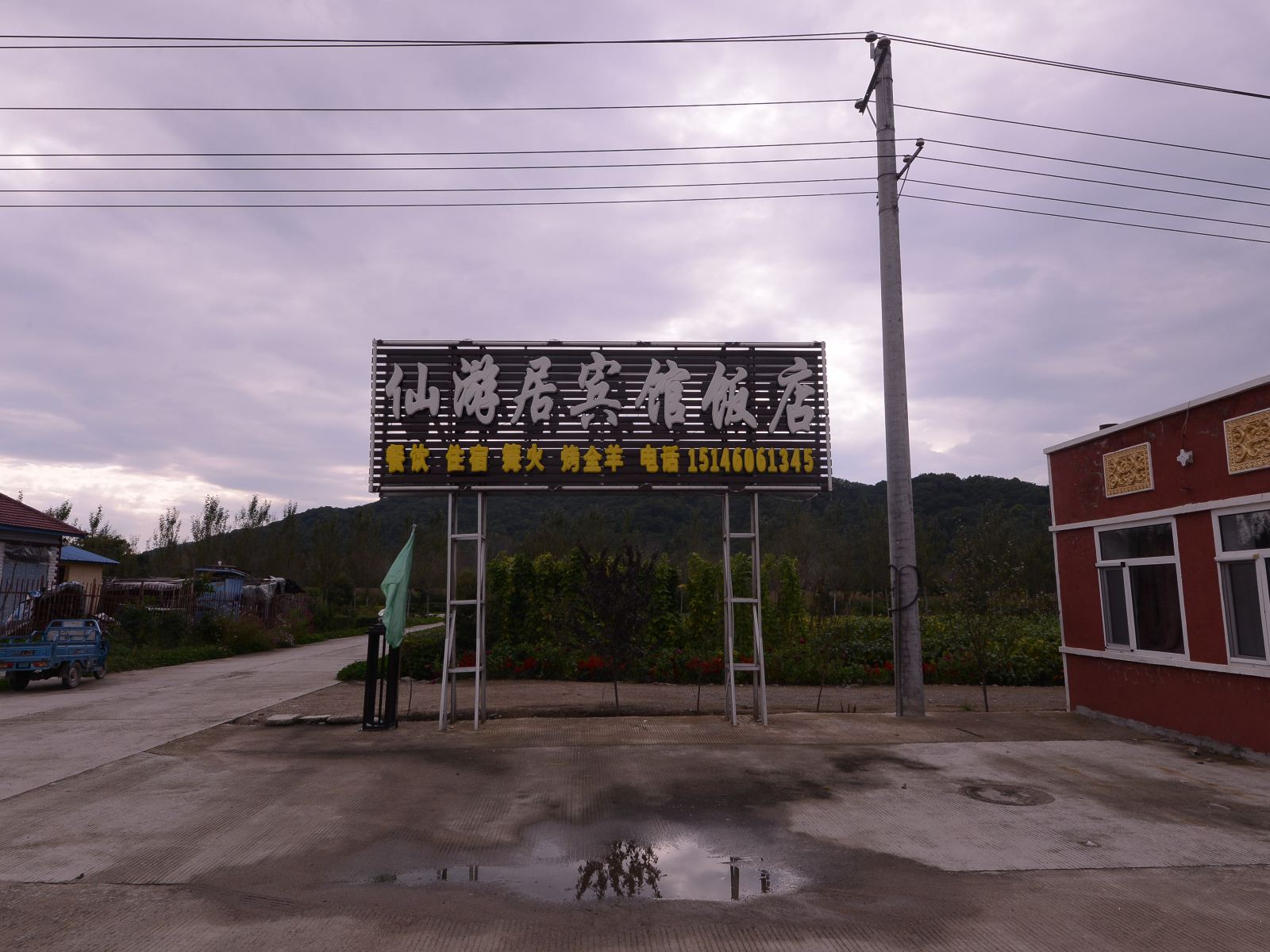 五常仙游居宾馆