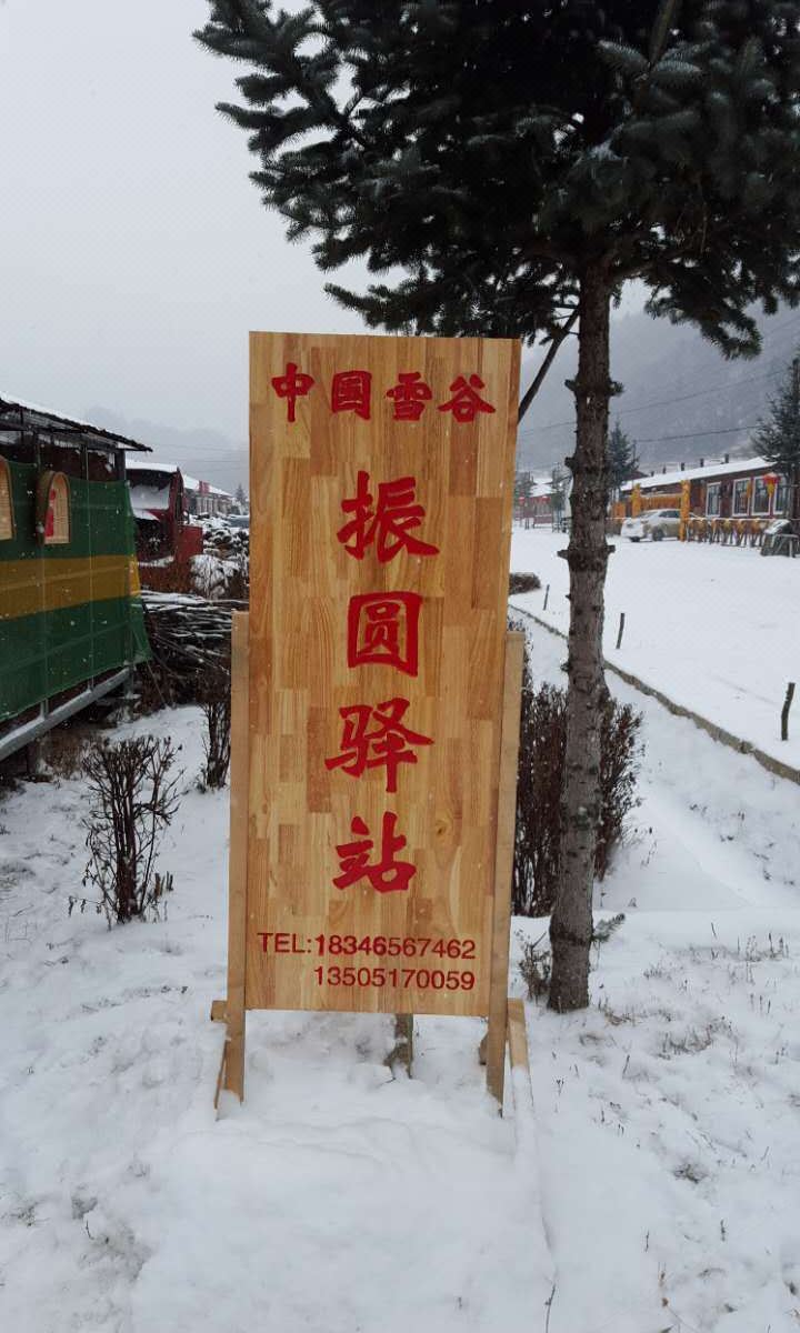 五常振圆驿站