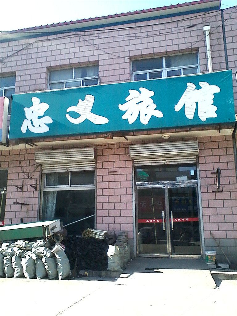 玉田忠义旅馆
