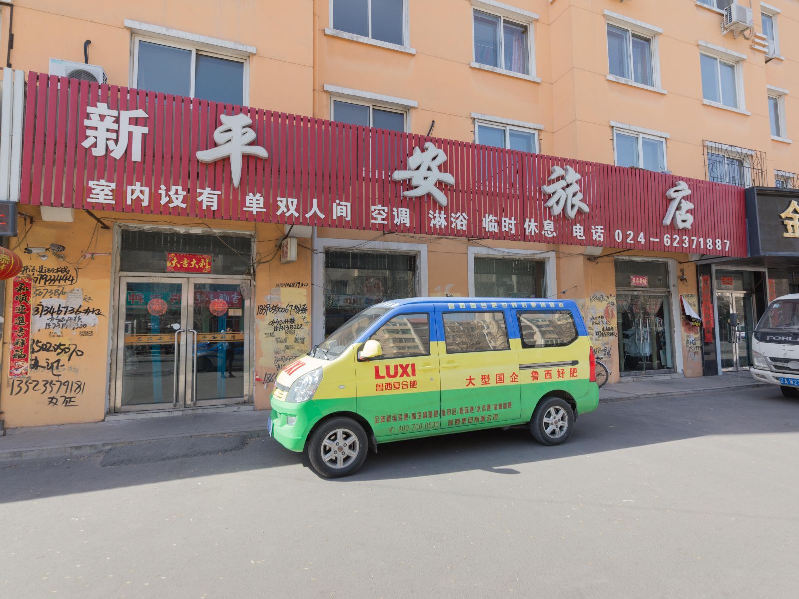 新民平安旅店