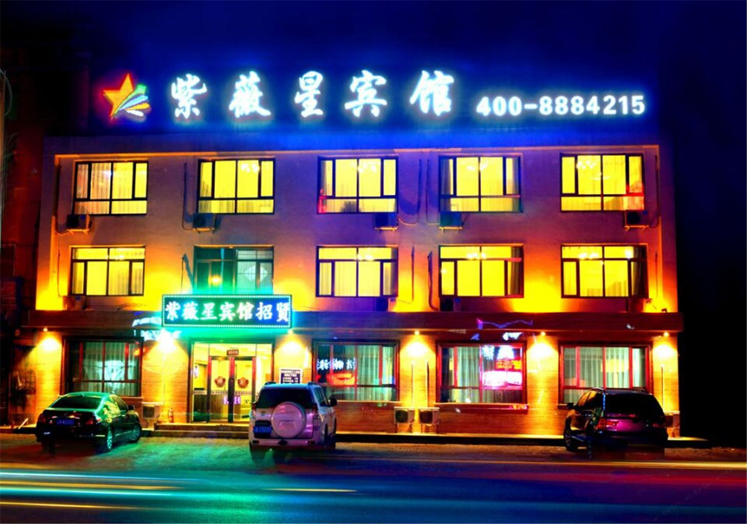 沈阳时尚紫微星宾馆