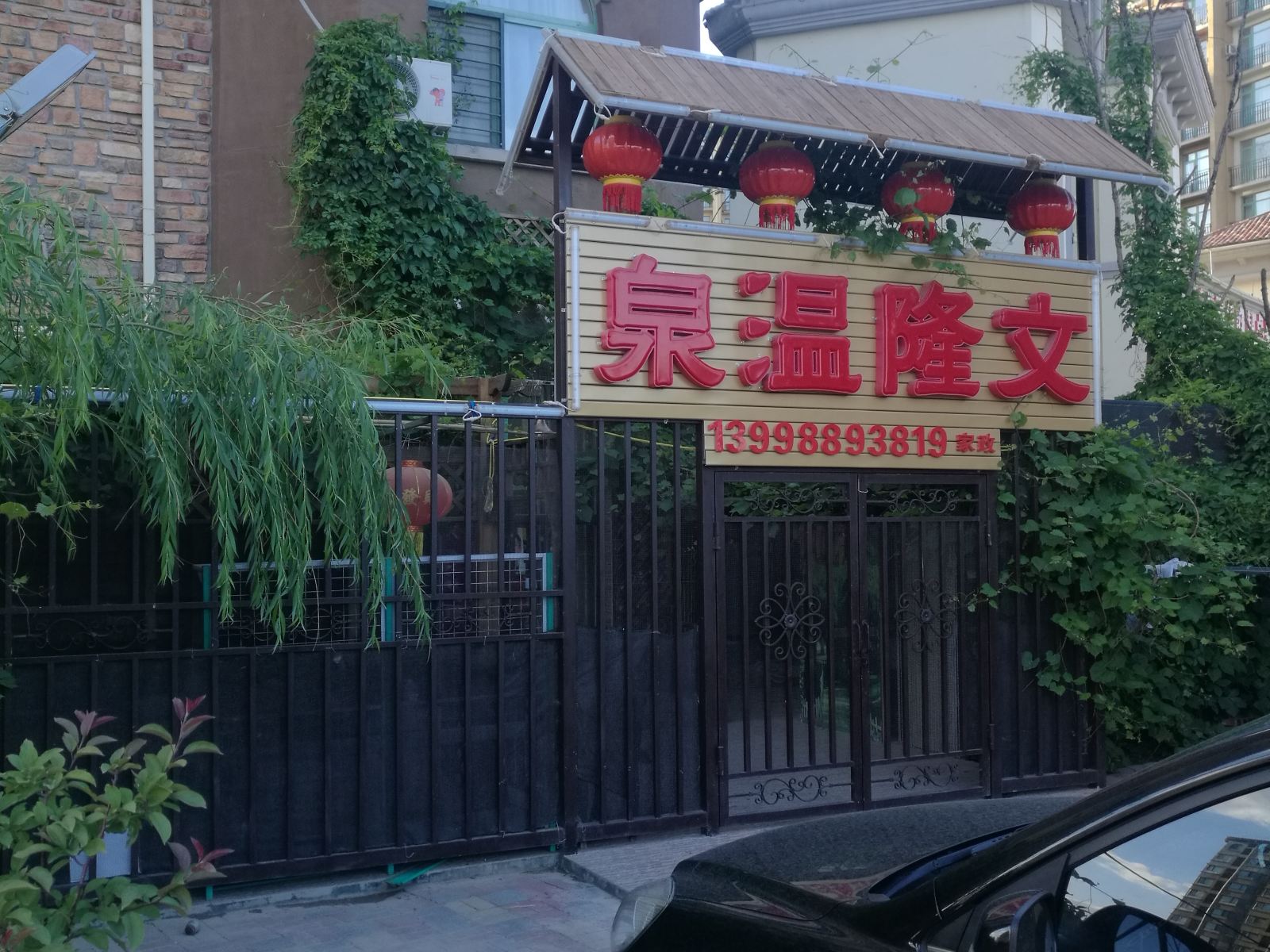 新民文隆美国郡家庭温泉宾馆