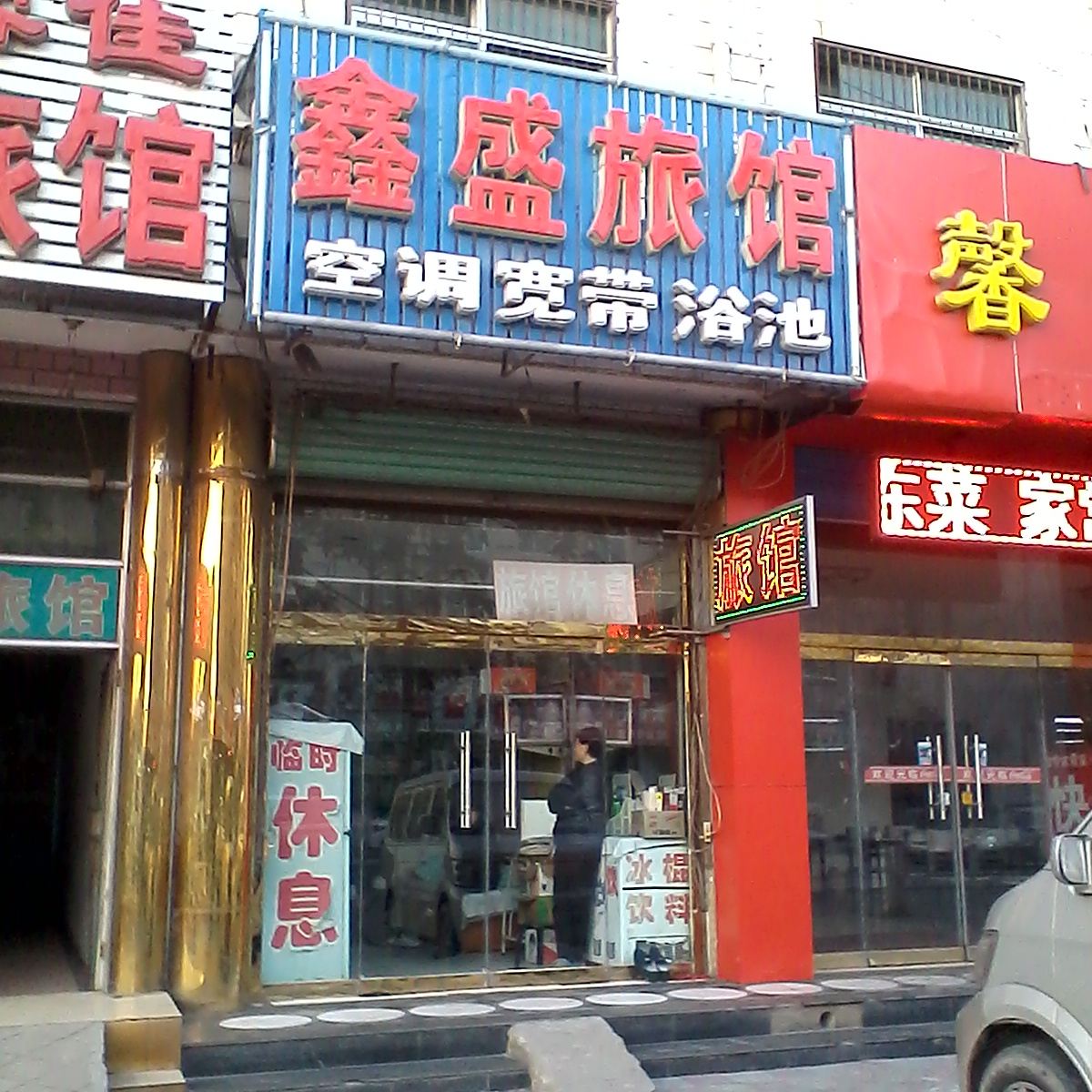 玉田唐山县鑫盛旅馆