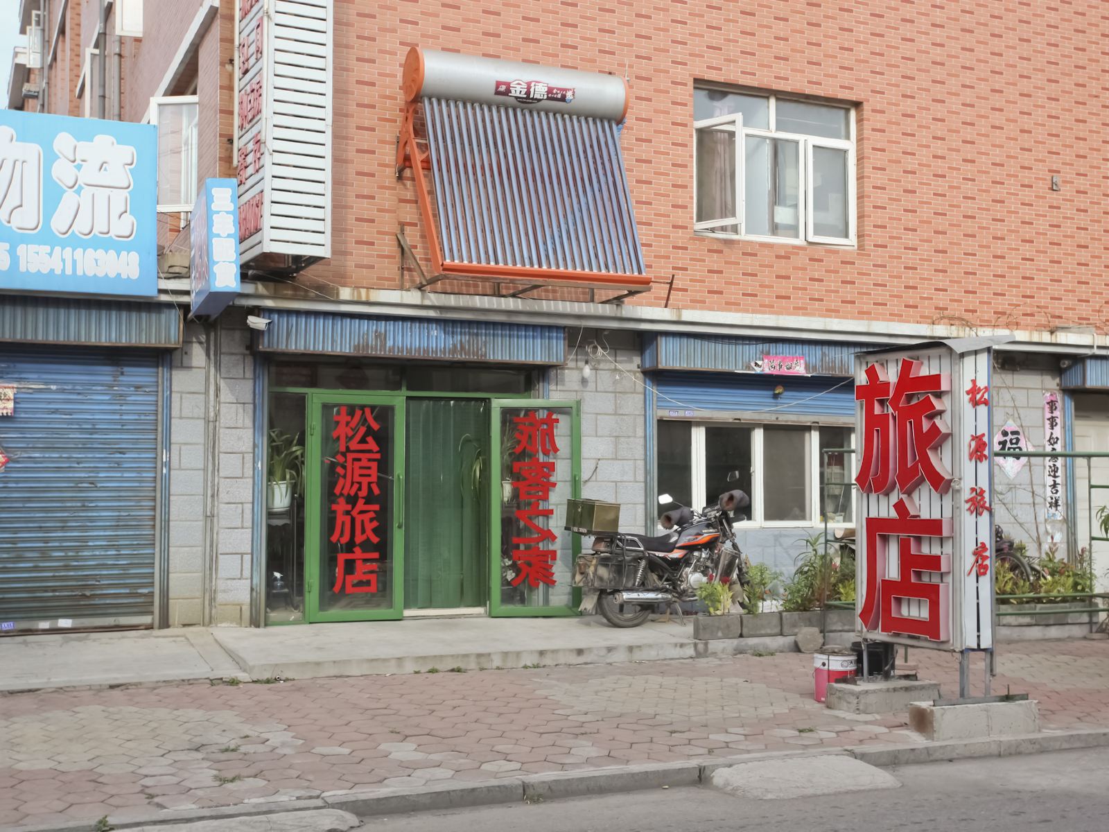 庄河松源旅店