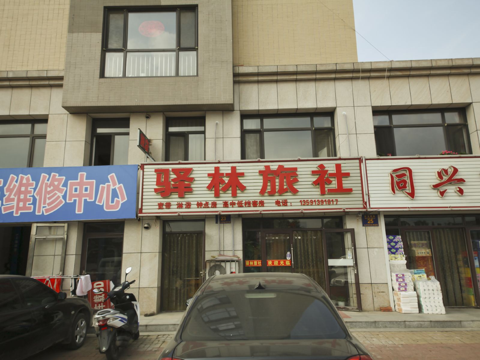 庄河驿林旅社