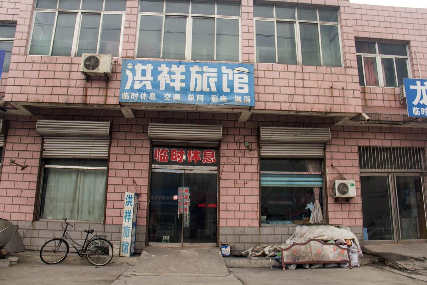 玉田洪祥旅馆