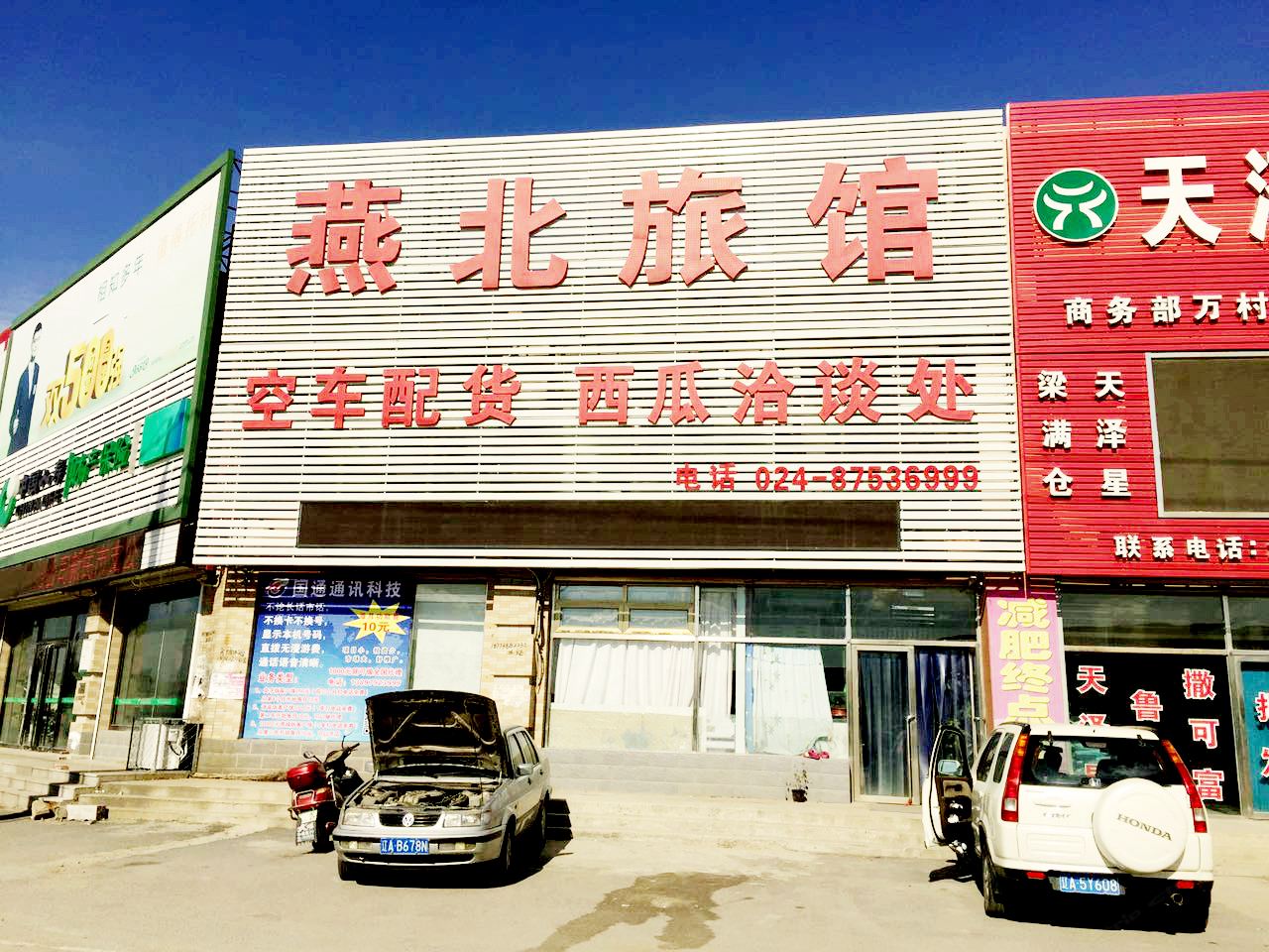 新民燕北旅馆