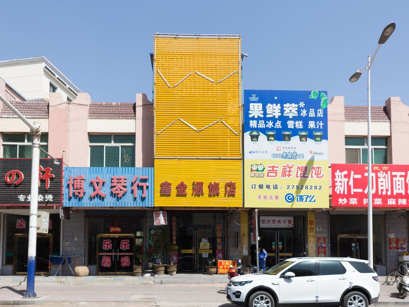 新民鑫金源旅店