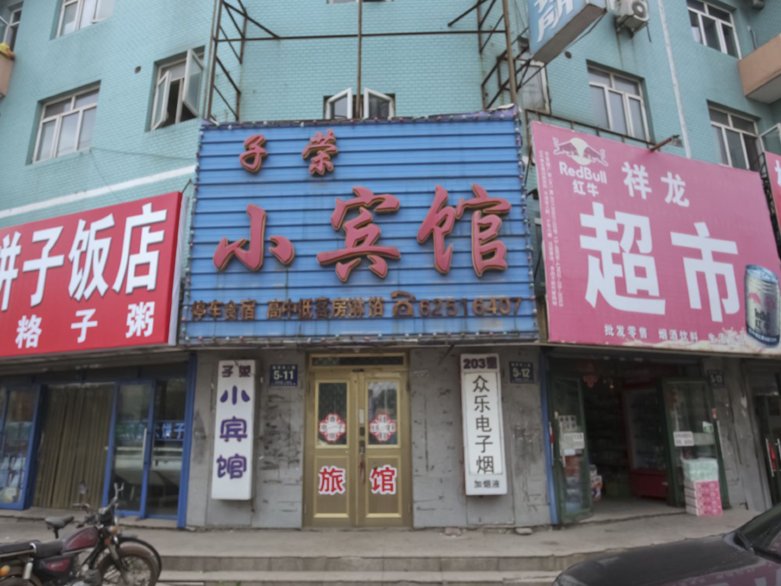 庄河子荣小宾馆