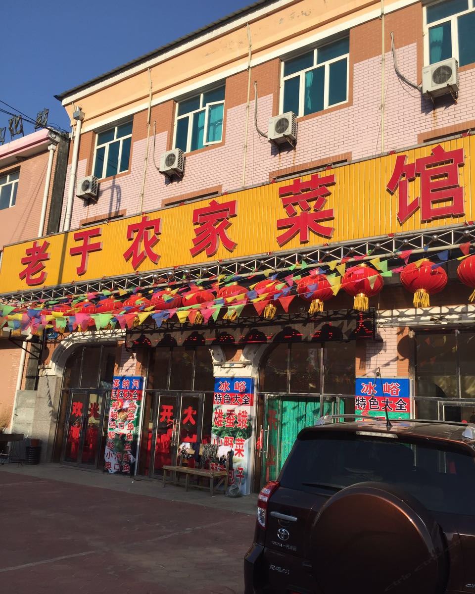 庄河老于农家菜馆