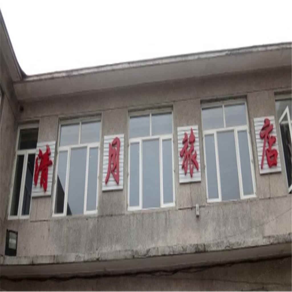 庄河清月旅店