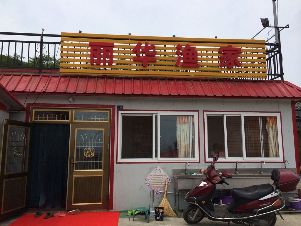 大连王家岛丽华渔家