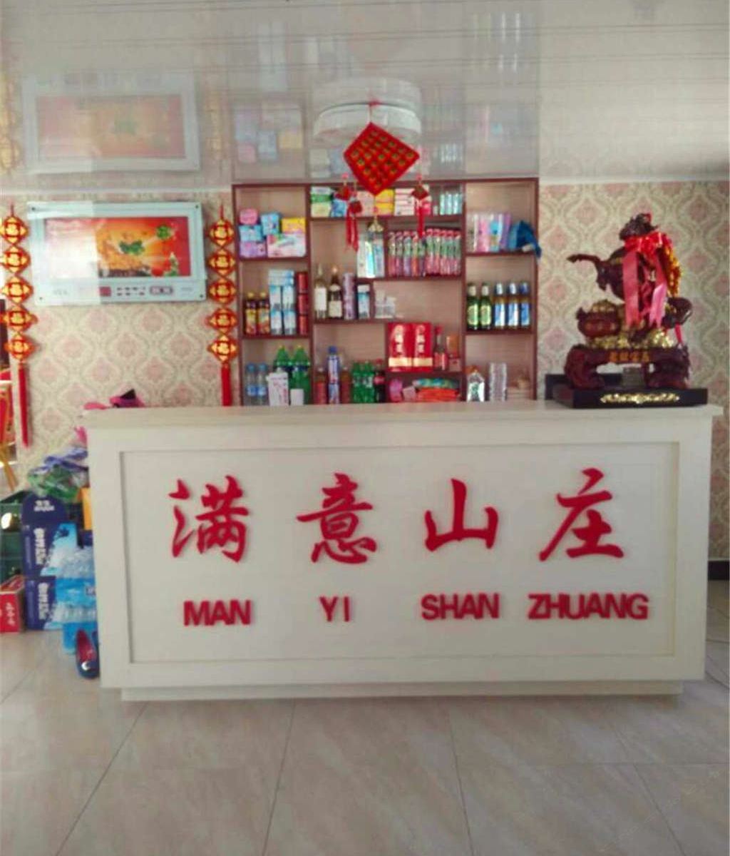 庄河满意山庄