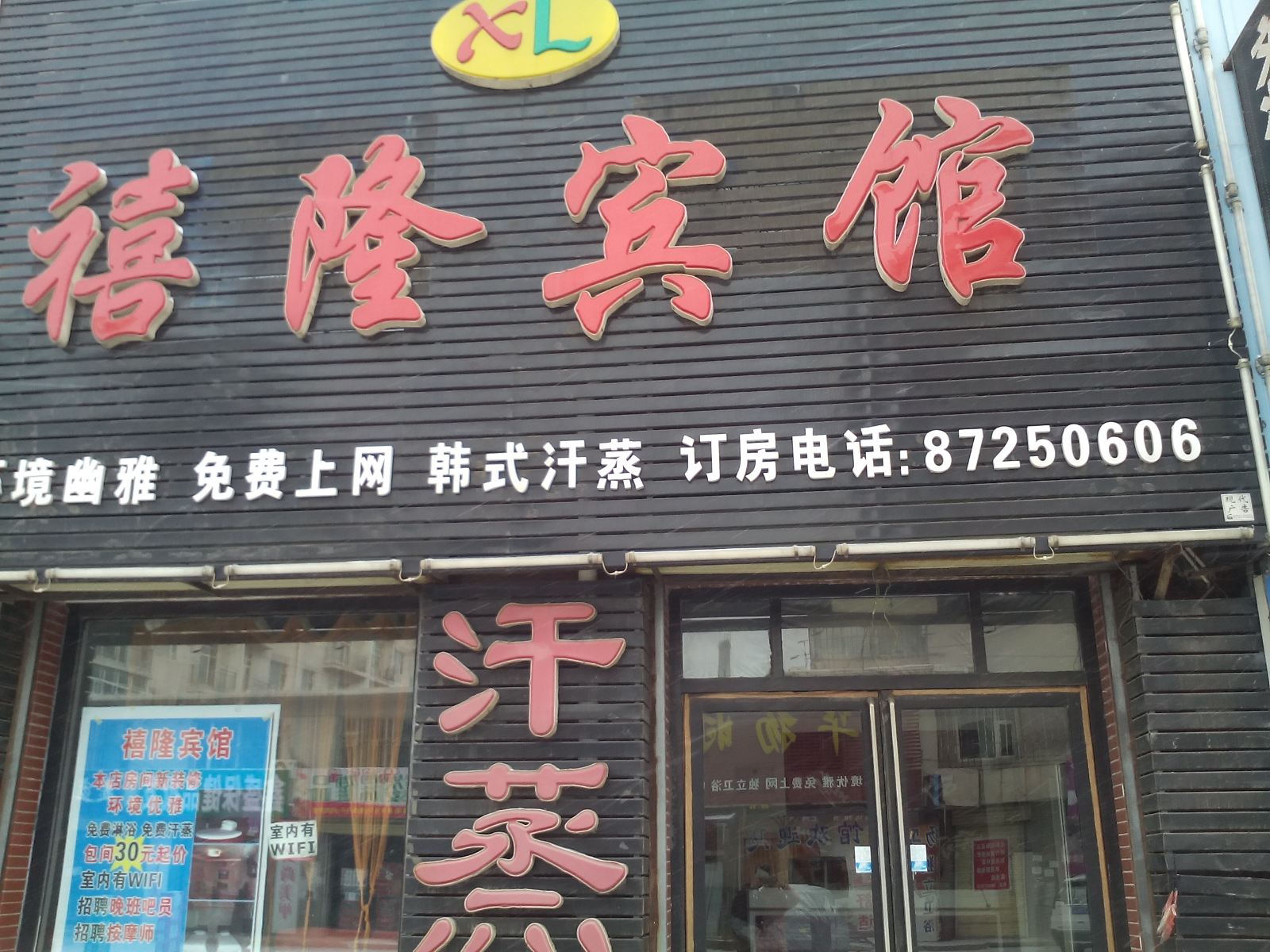 长春禧隆宾馆