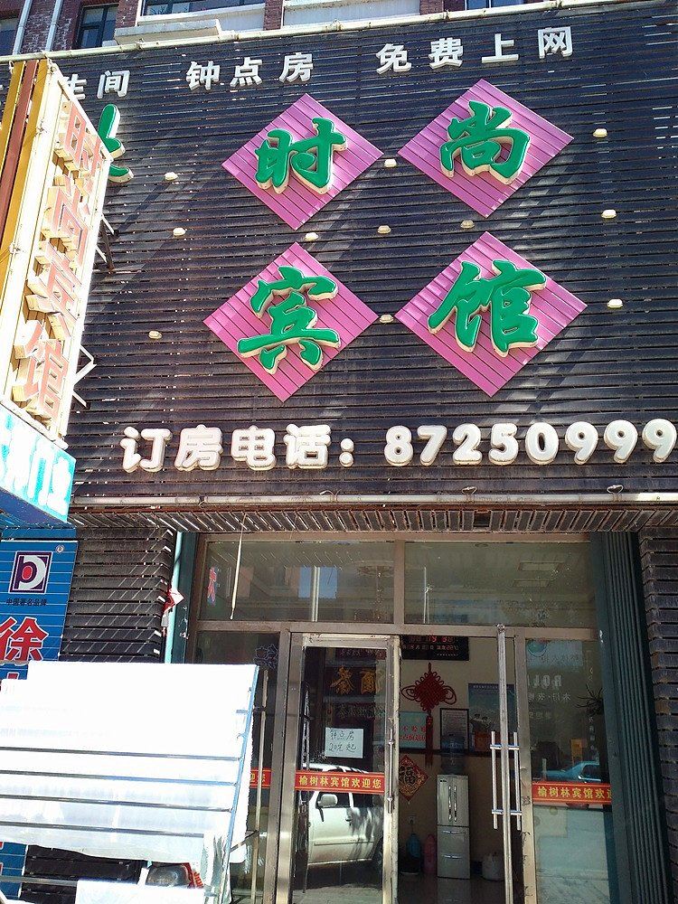 德惠榆树林时尚宾馆