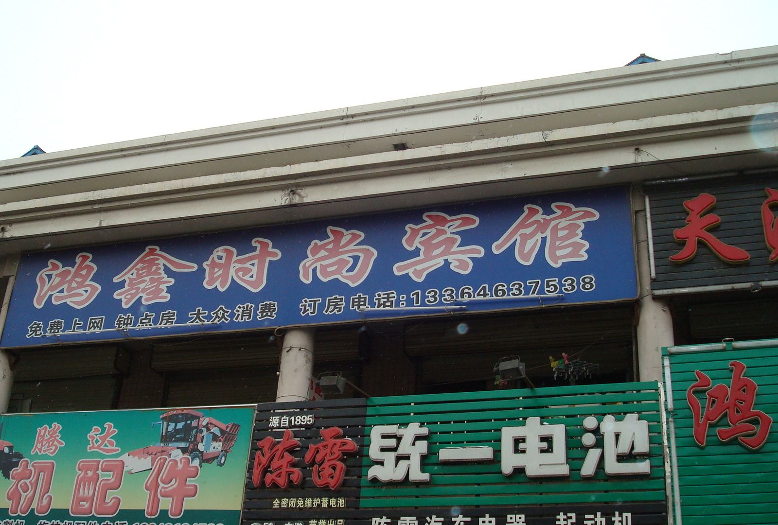 长春德惠市鸿鑫时尚旅馆