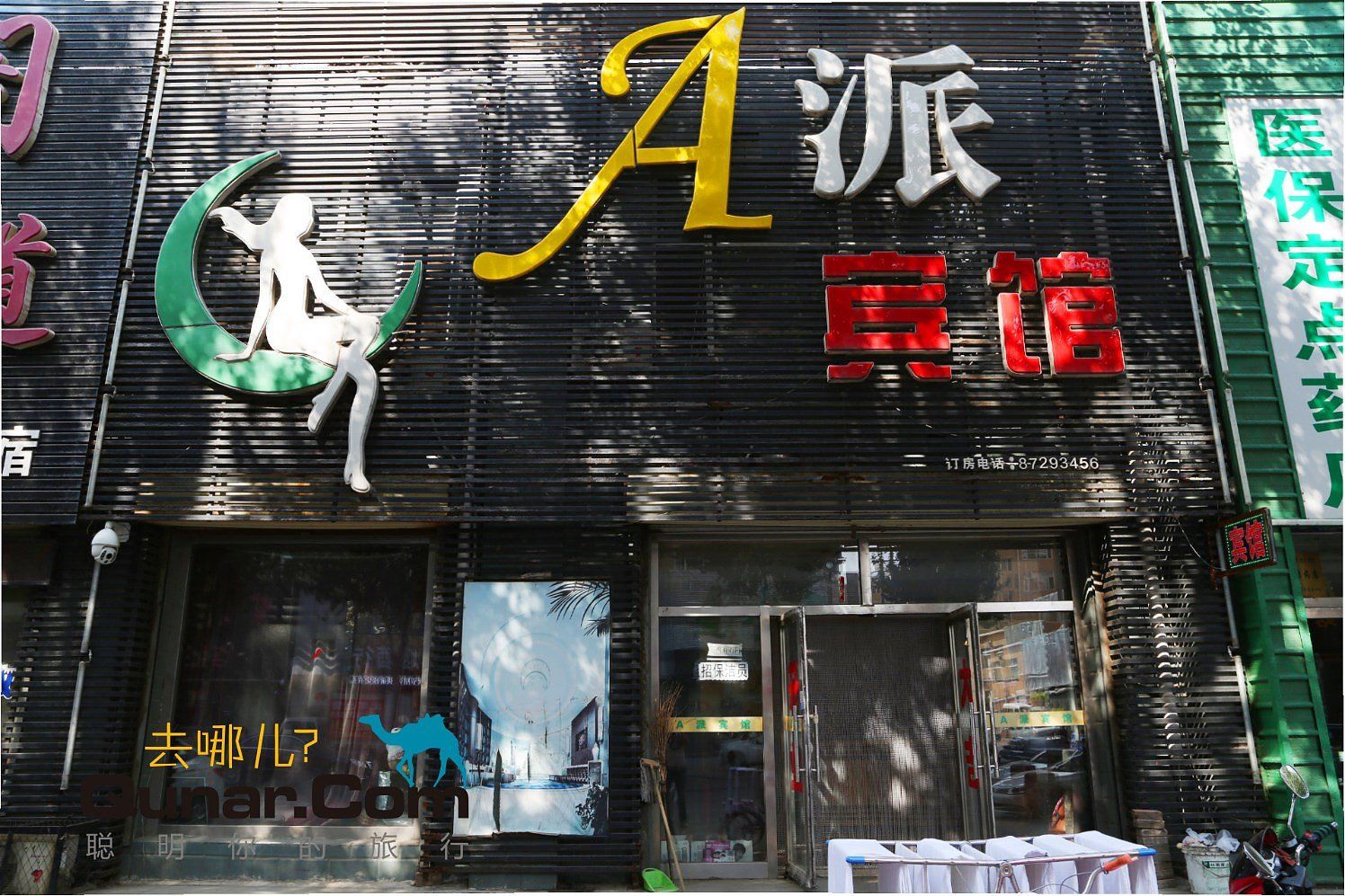 德惠市A派宾馆