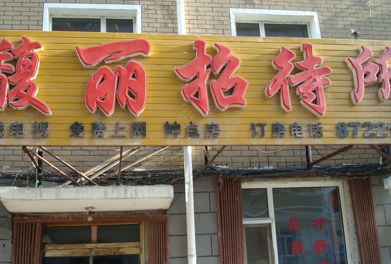 长春德惠市馥丽招待所