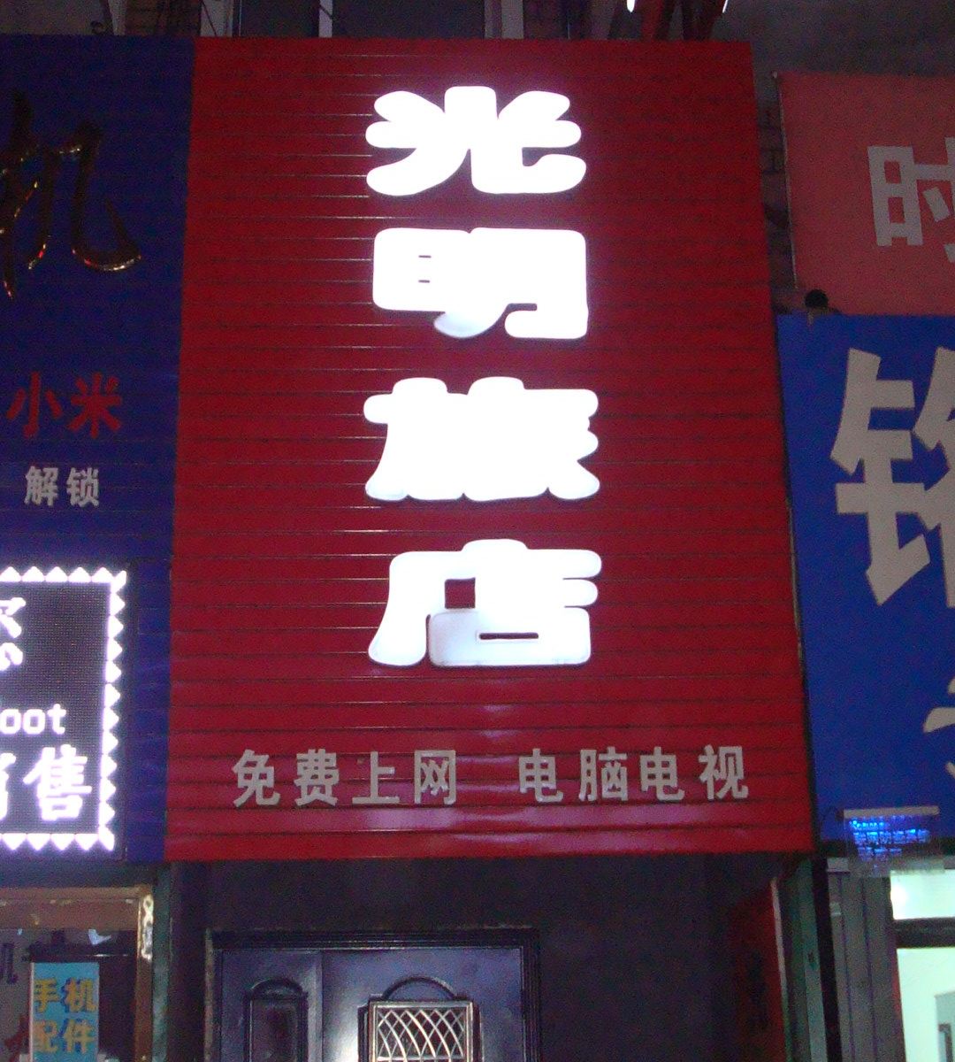 长春德惠市光明旅店