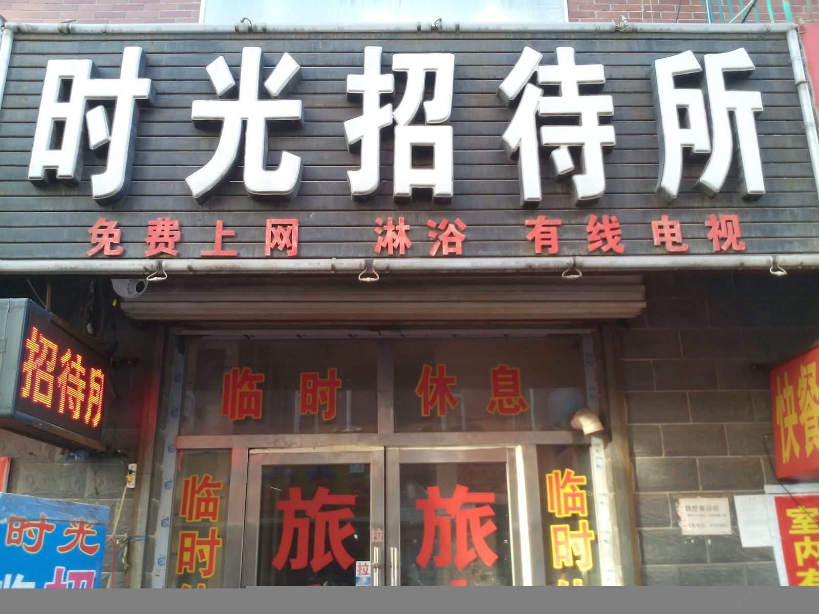 德惠时光招待所
