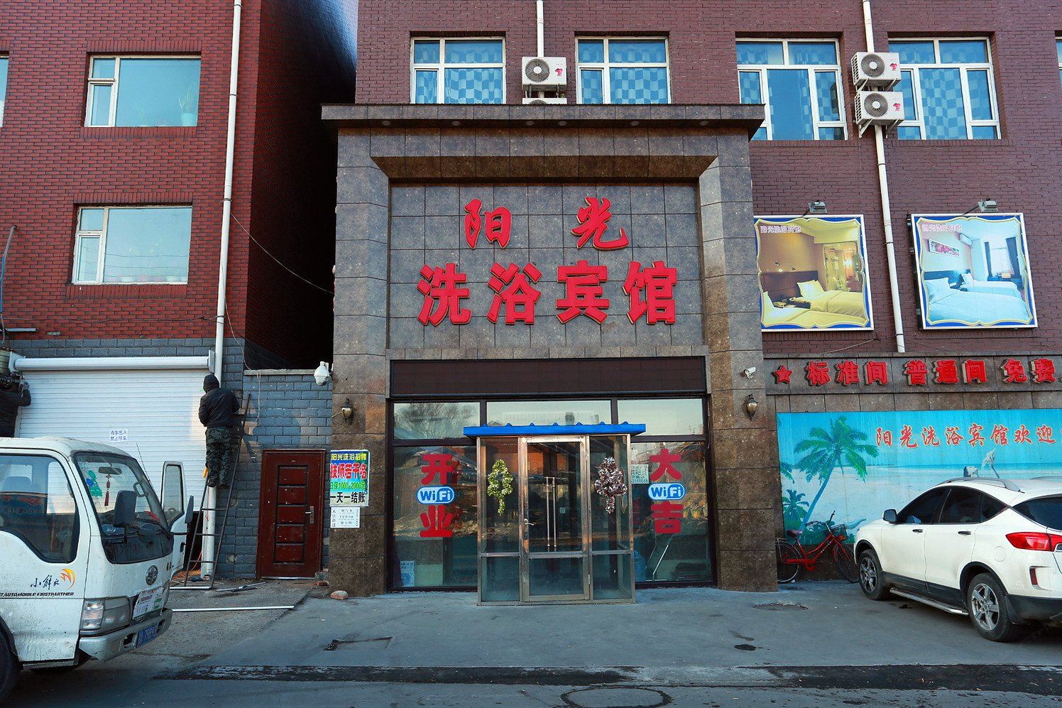 长春德惠市阳光洗浴宾馆