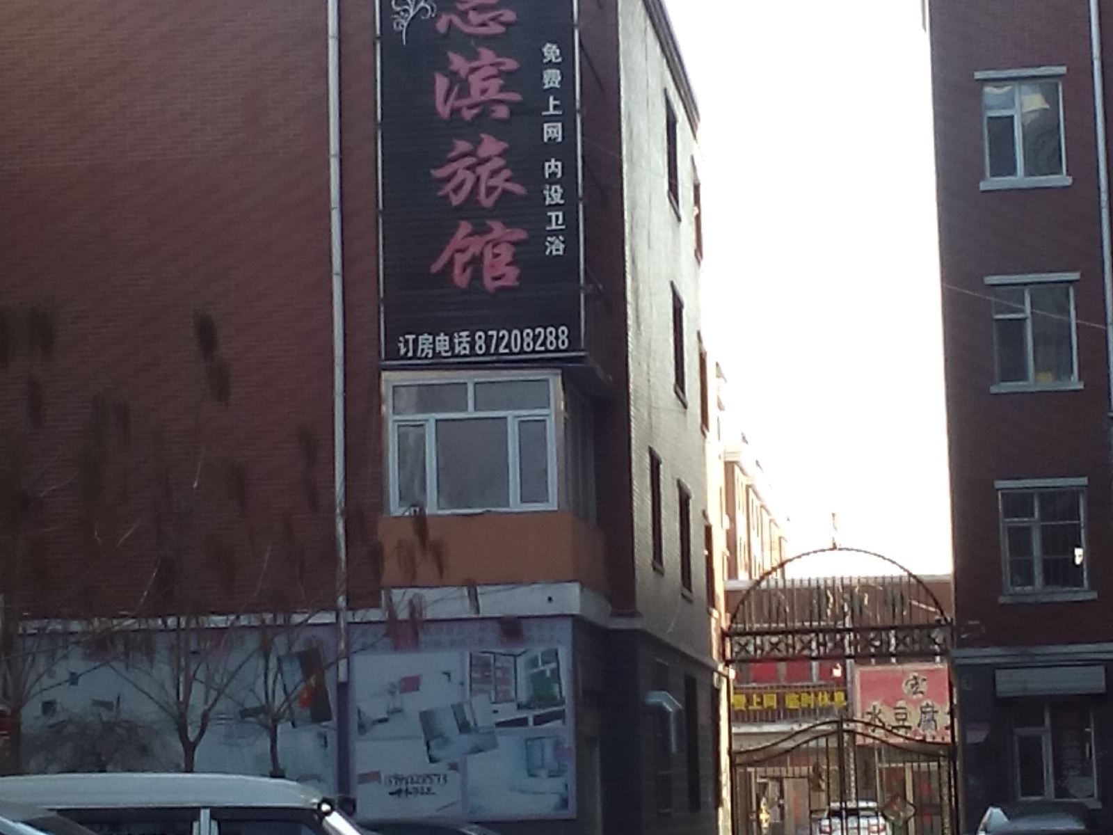 德惠惠滨旅店