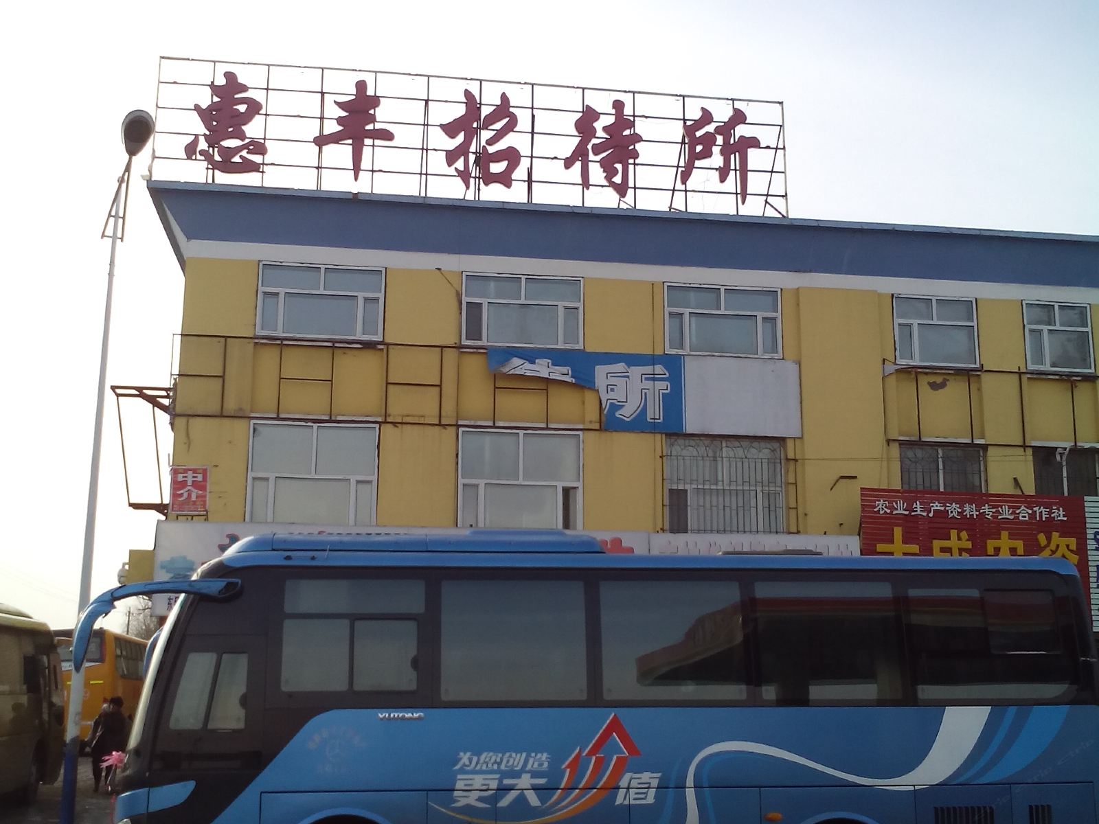 长春惠丰招待所