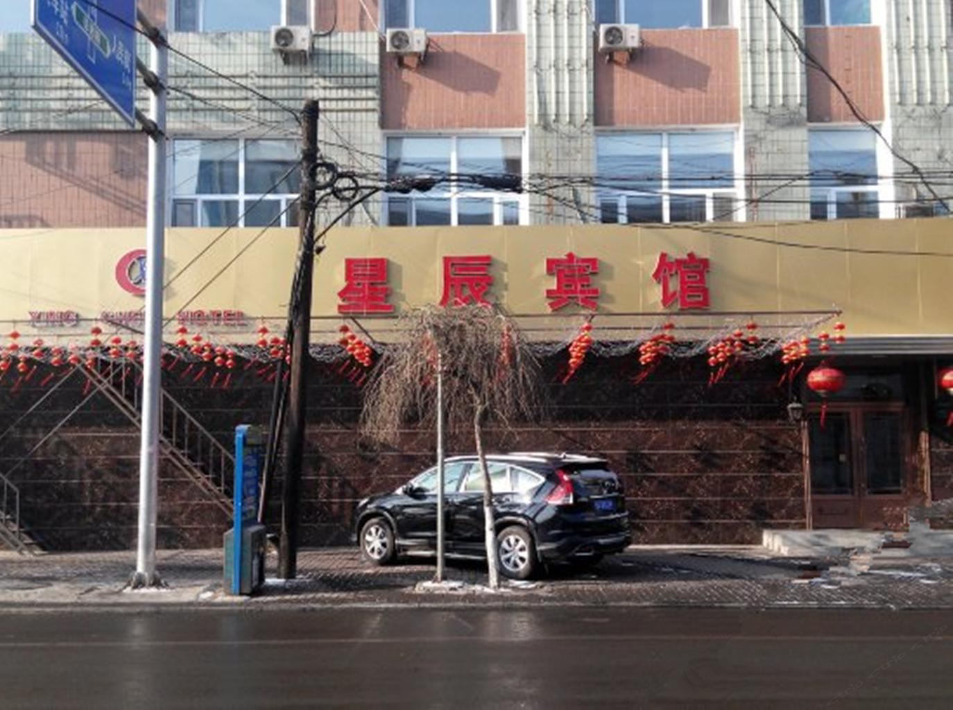德惠星辰宾馆