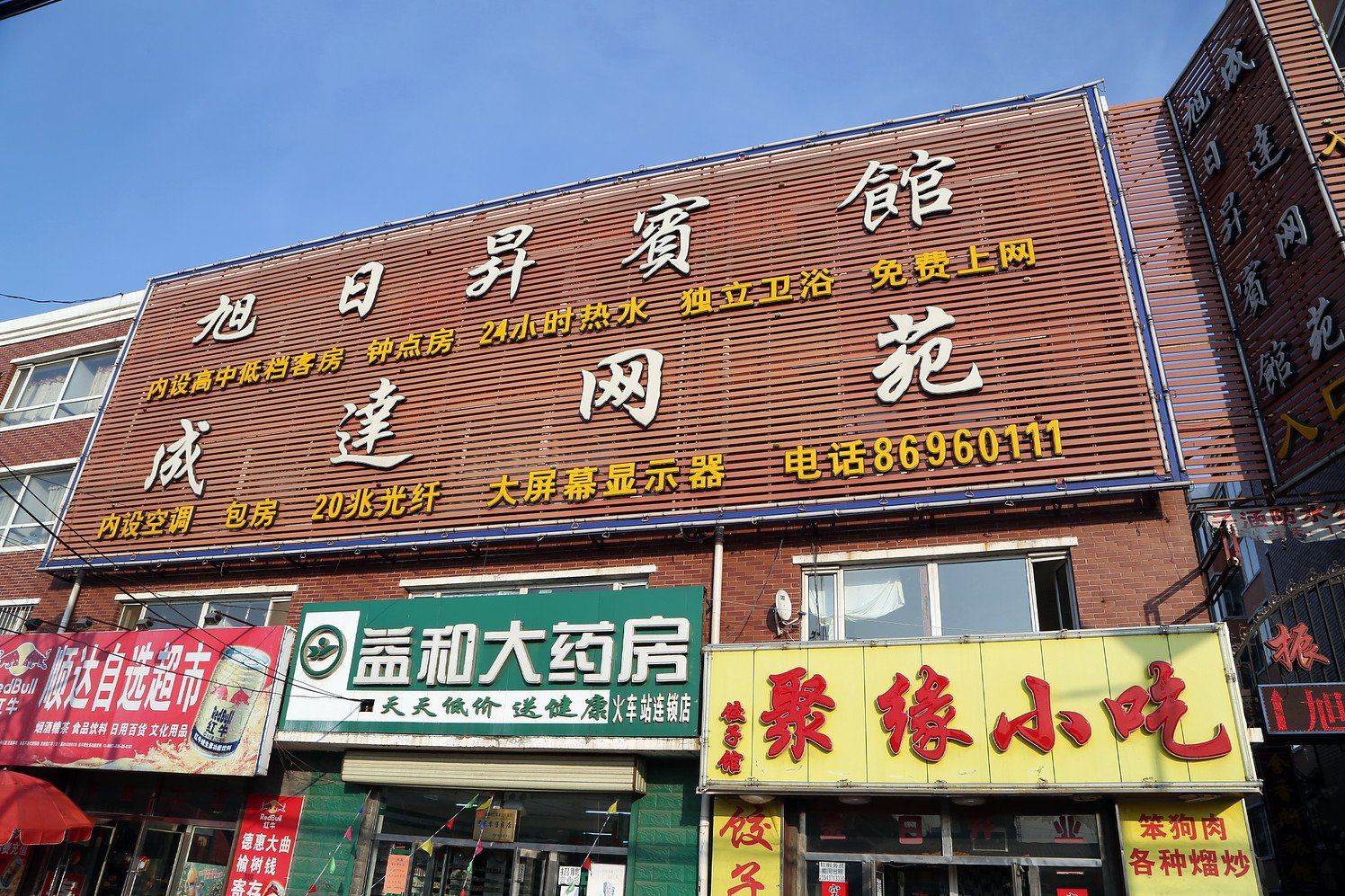 德惠旭日昇宾馆