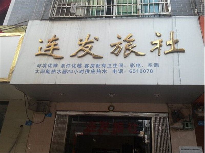 柳州雒容连发旅社