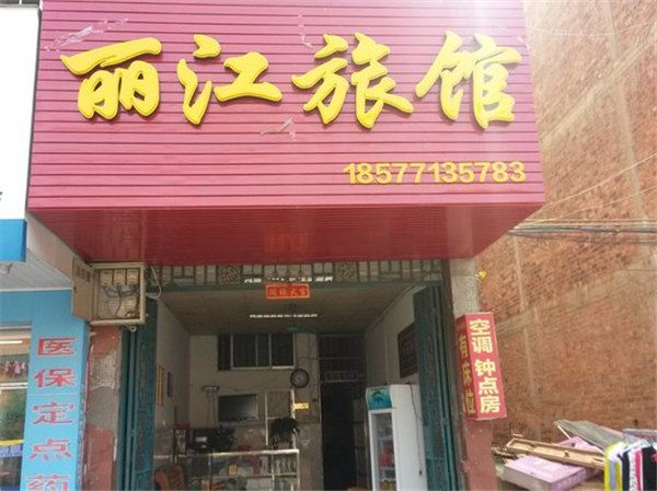 崇左丽江旅馆