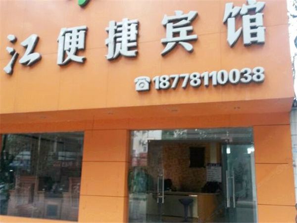 崇左林江便捷宾馆