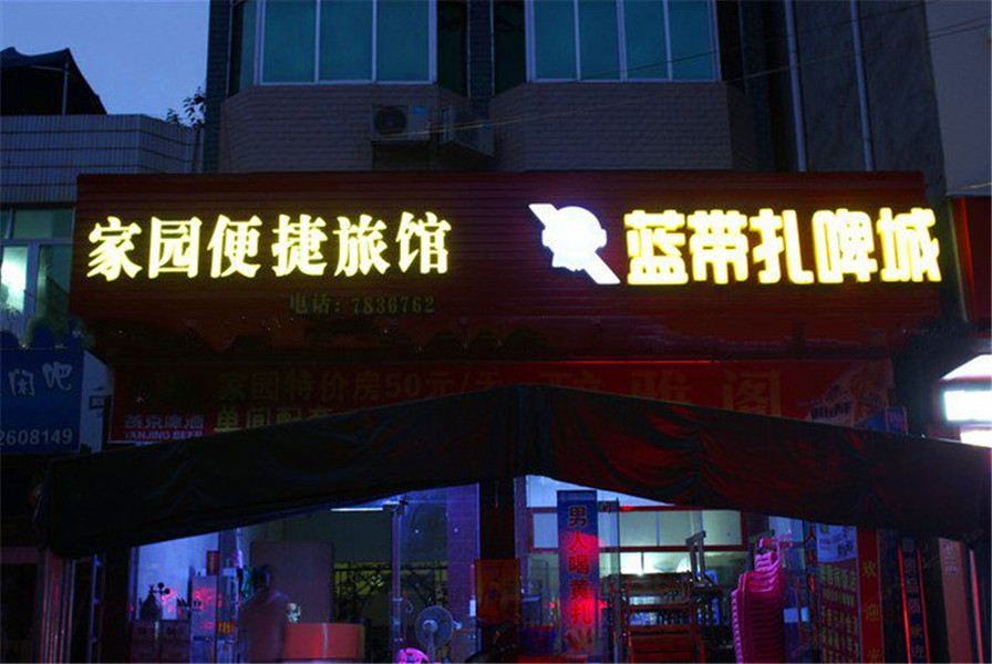 崇左家园便捷旅馆