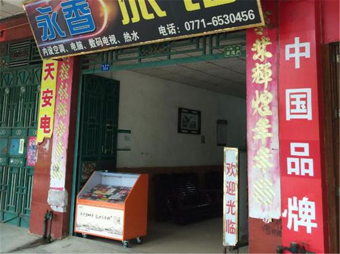 隆安永香旅馆