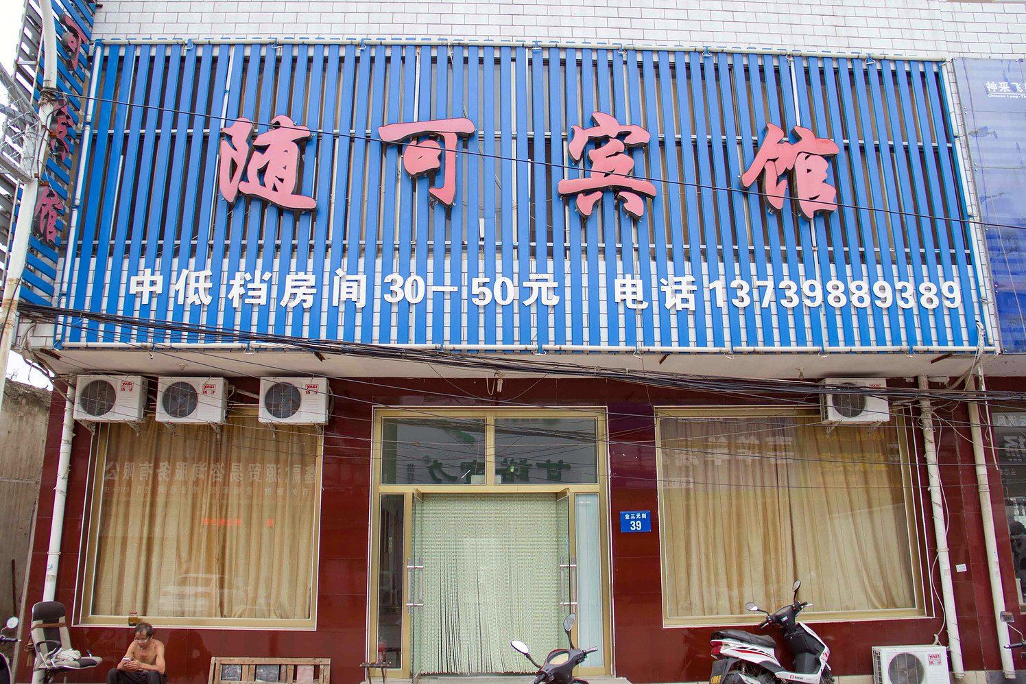 迁安随可宾馆