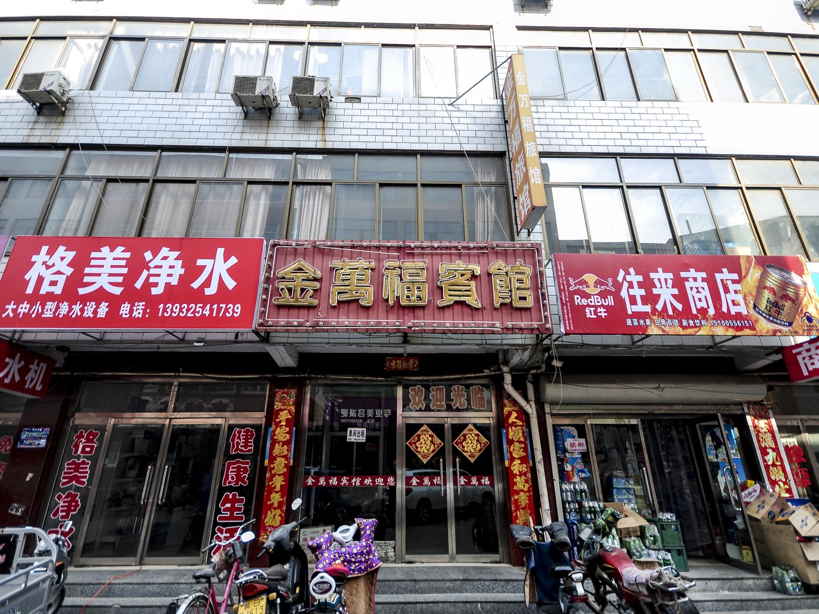 迁安金万福宾馆