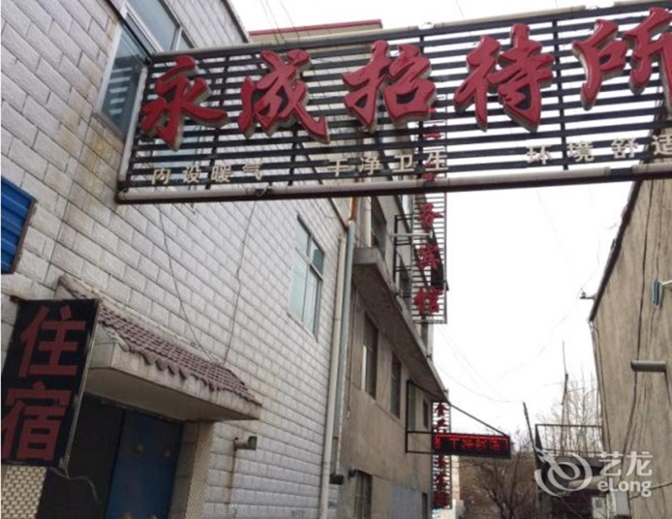 大通县永成招待所