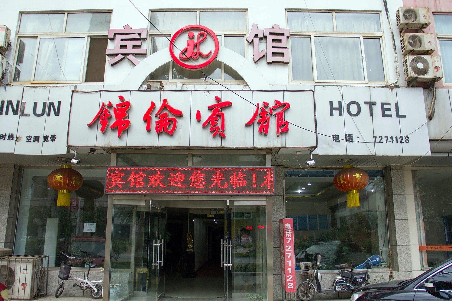 迁安锦伦宾馆
