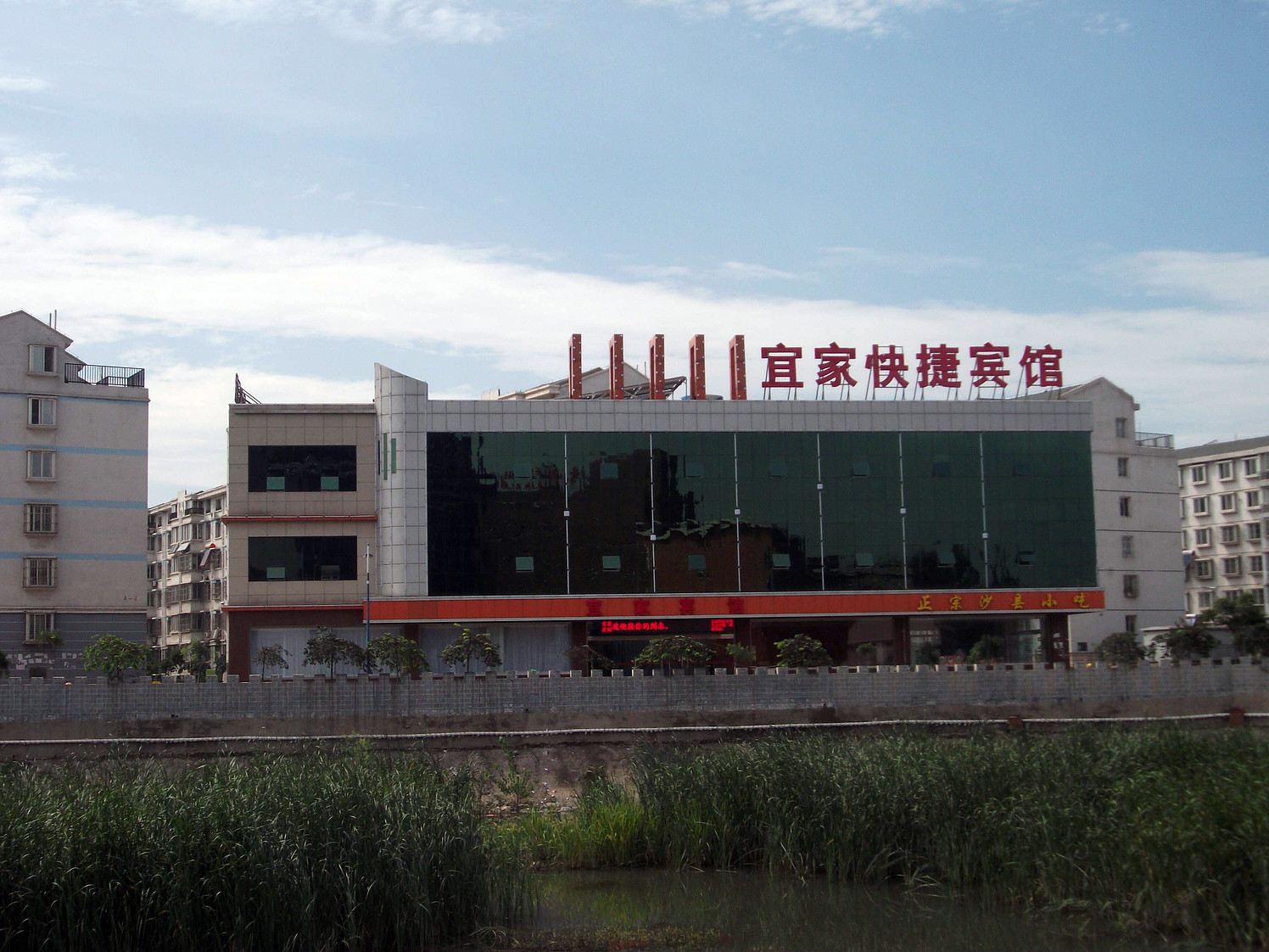 迁安宜家快捷宾馆