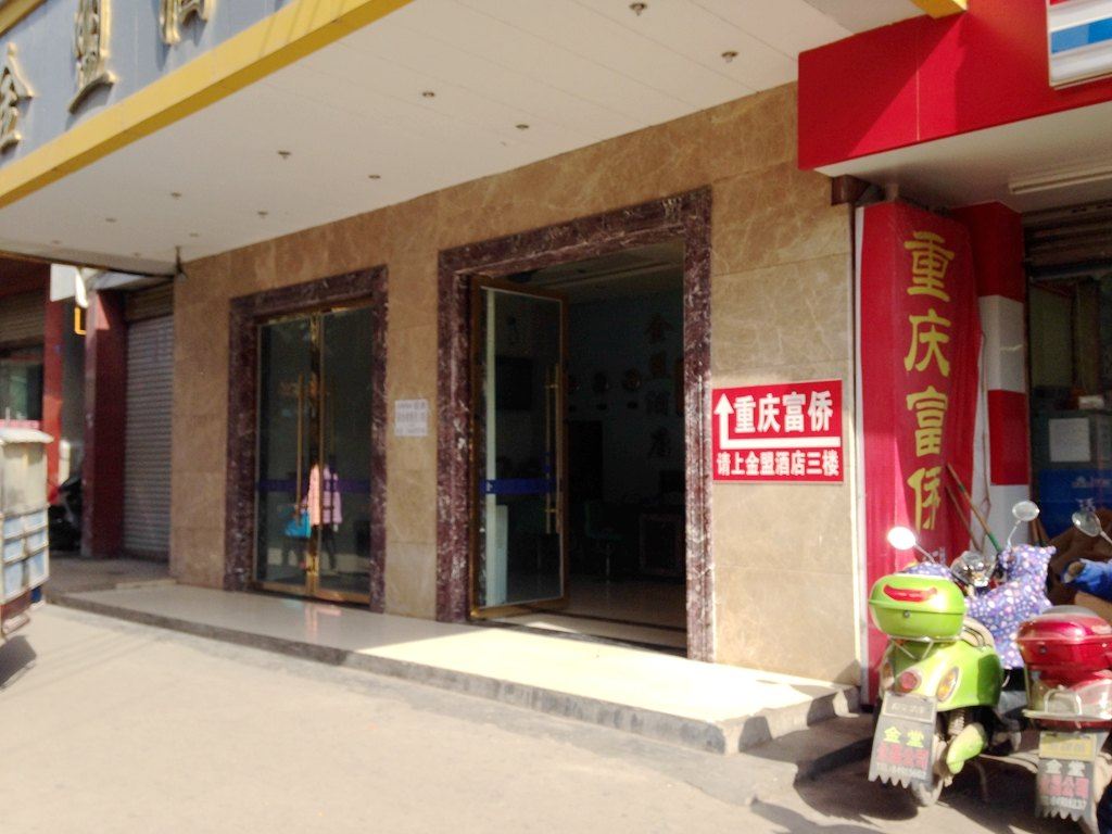 金堂金盟酒店